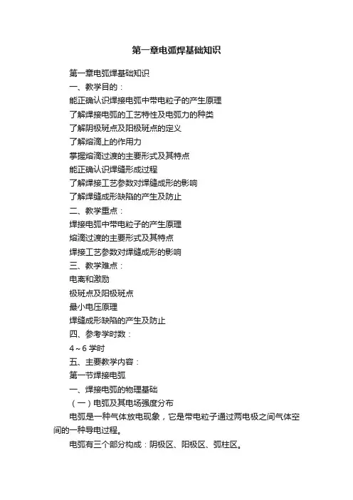 第一章电弧焊基础知识