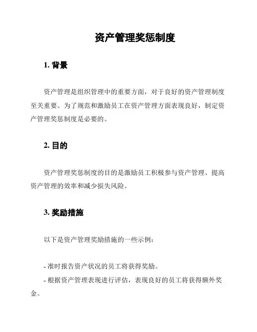 资产管理奖惩制度