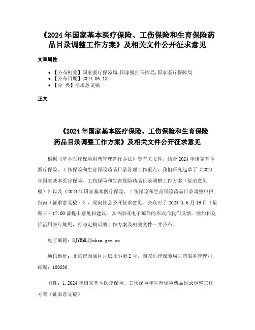 《2024年国家基本医疗保险、工伤保险和生育保险药品目录调整工作方案》及相关文件公开征求意见