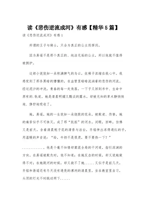 读《悲伤逆流成河》有感【精华5篇】