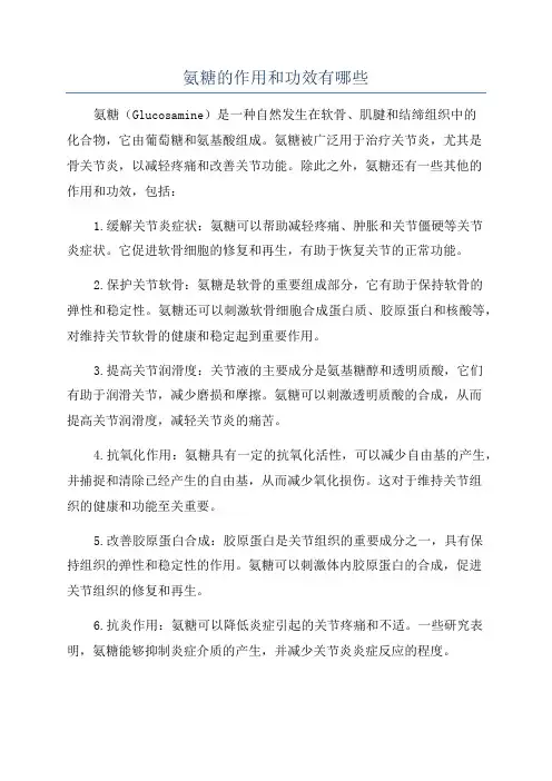 氨糖的作用和功效有哪些