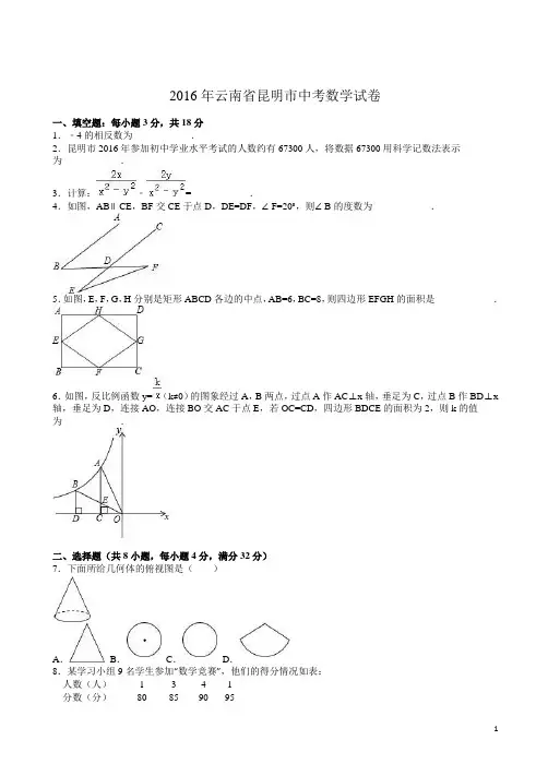 2016年云南省昆明市中考数学试卷(解析版)