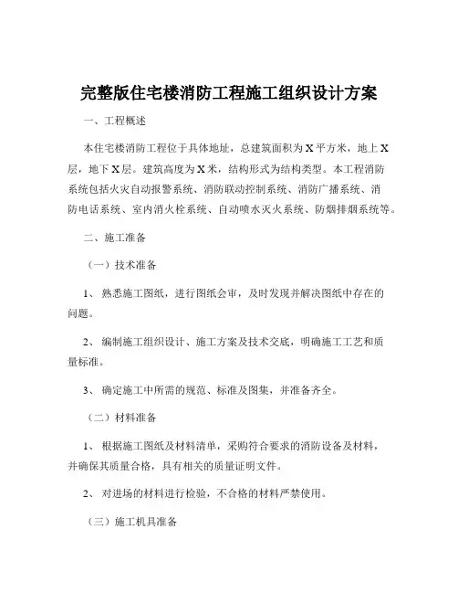 完整版住宅楼消防工程施工组织设计方案