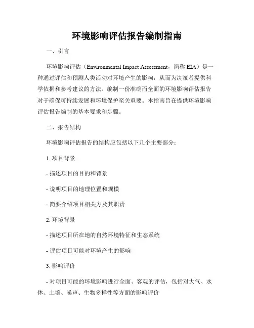环境影响评估报告编制指南