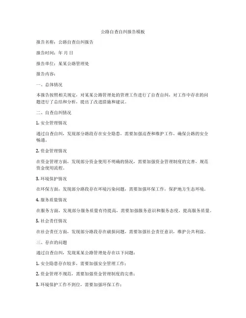 公路自查自纠报告模板