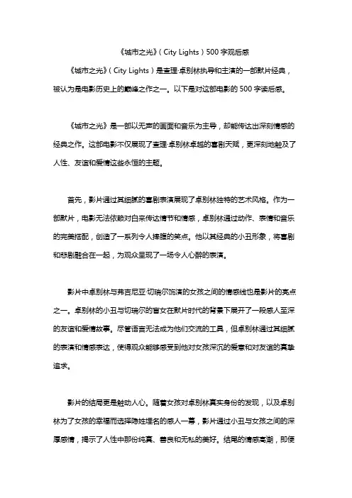 《城市之光》(City Lights)500字观后感