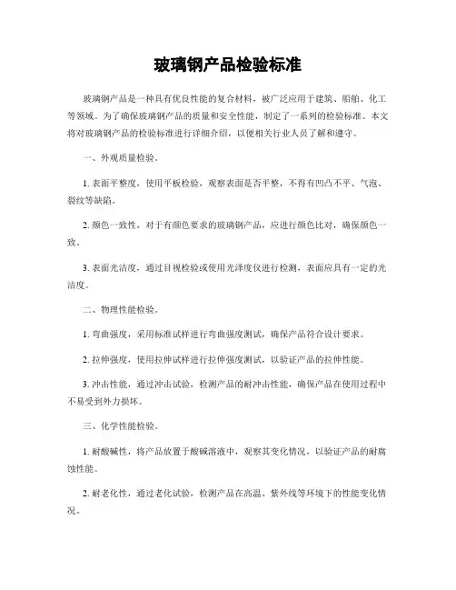 玻璃钢产品检验标准