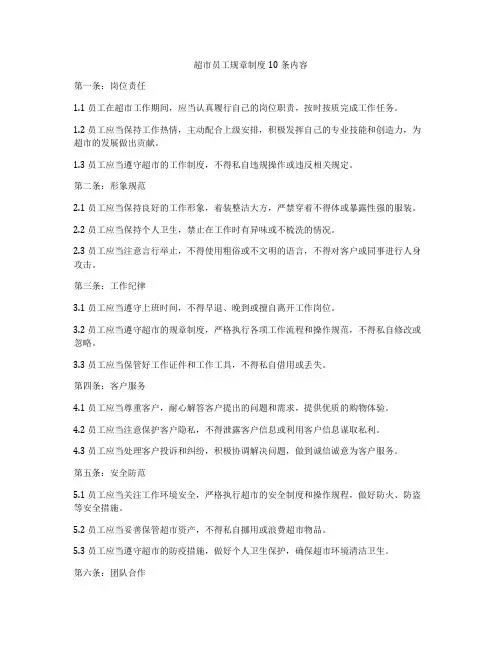 超市员工规章制度10条内容