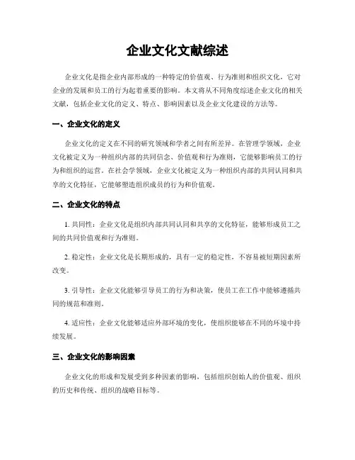 企业文化文献综述