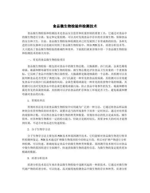 食品微生物检验和检测技术
