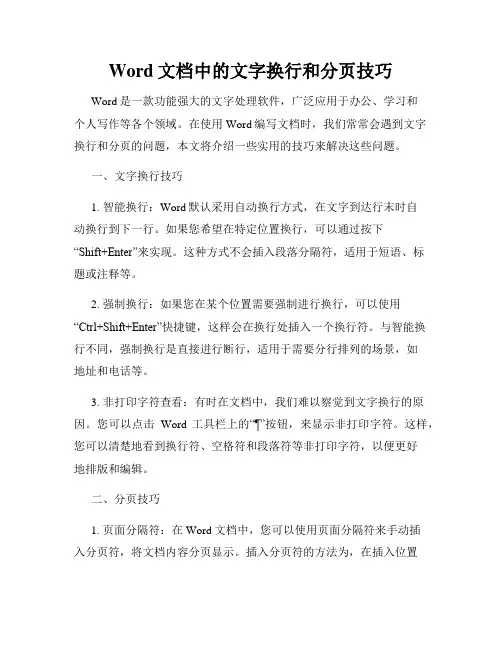 Word文档中的文字换行和分页技巧