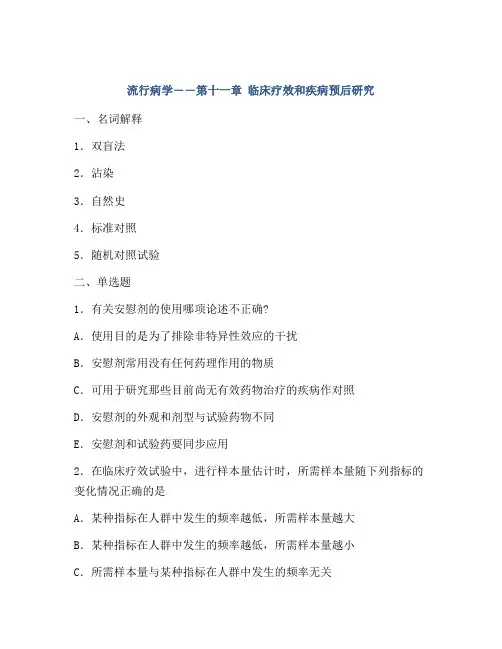 流行病学――第十一章 临床疗效和疾病预后研究