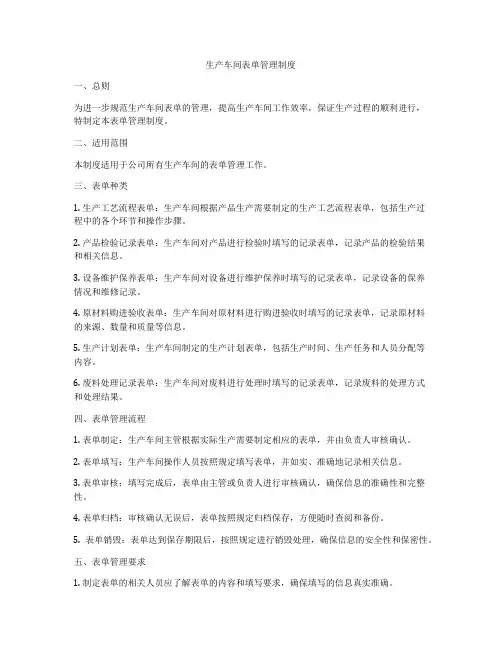 生产车间表单管理制度