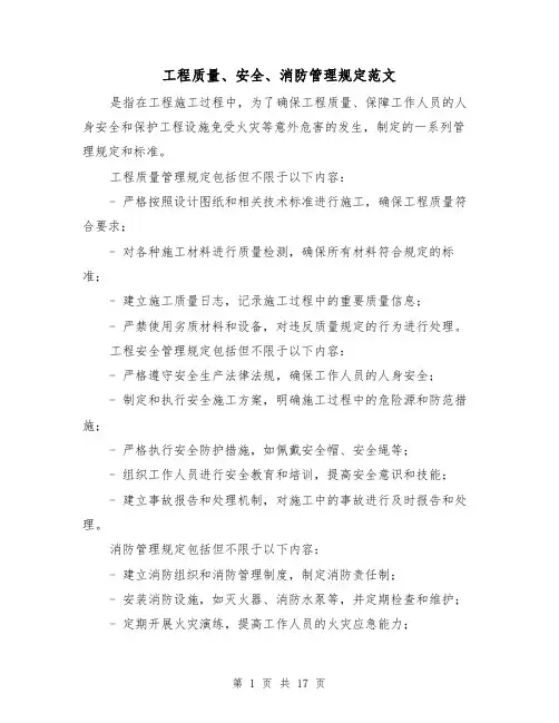 工程质量、安全、消防管理规定范文（4篇）