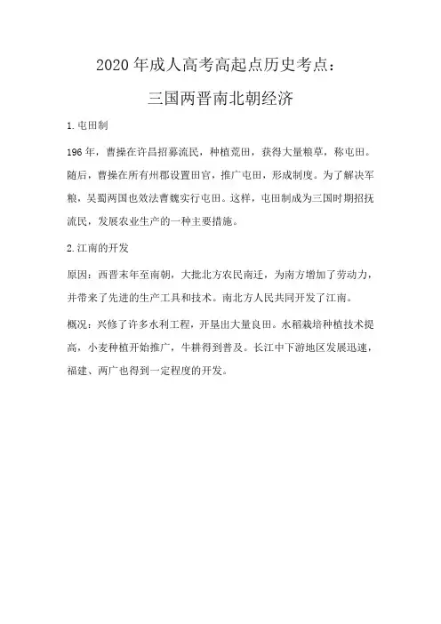 2020年成考高起点历史考点：三国两晋南北朝经济