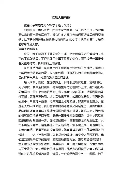 读詹天佑有感范文500字（通用5篇）