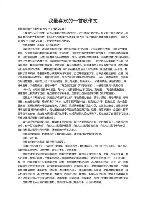 我最喜欢的一首歌作文400字（精选20篇）