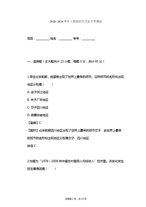 2023-2024学年初中历史人教版中考模拟习题及解析