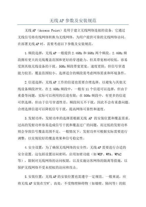 无线AP参数及安装规范