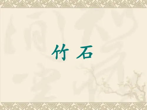 《古诗三首-竹石_》PPT课件