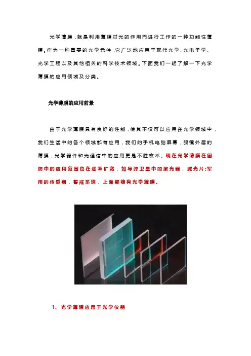 光学薄膜的应用领域及分类