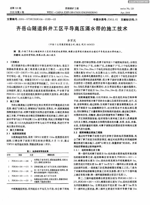齐岳山隧道斜井工区平导高压涌水带的施工技术