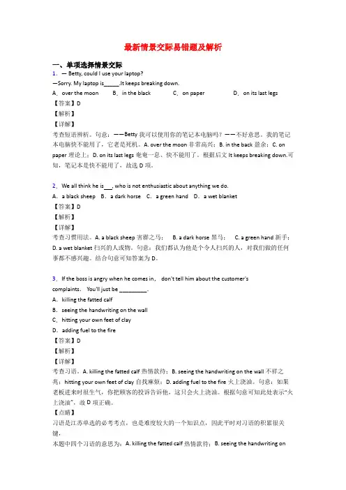 最新情景交际易错题及解析