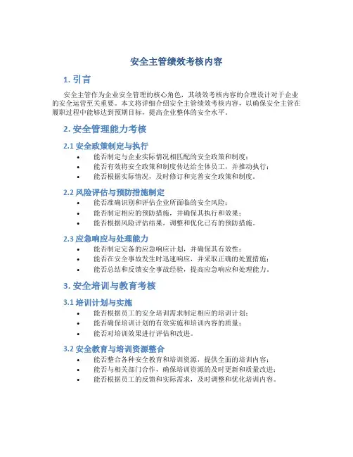 安全主管绩效考核内容