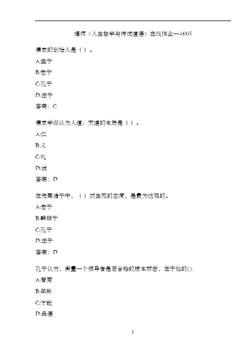 福师《人生哲学与传统道德》在线作业一-00059