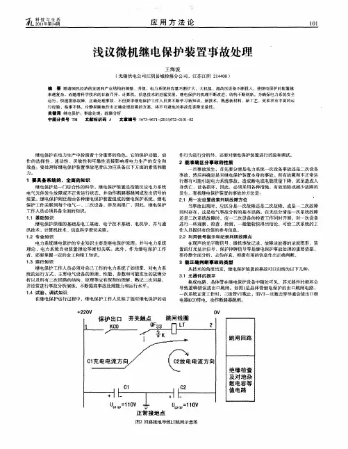浅议微机继电保护装置事故处理