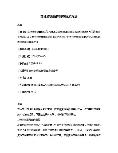 森林资源抽样调查技术方法