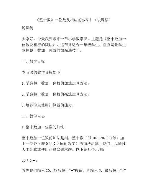 《整十数加一位数及相应的减法》(说课稿)