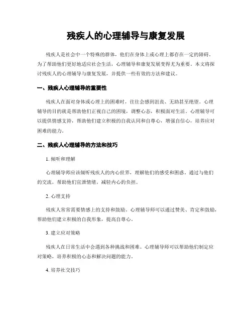 残疾人的心理辅导与康复发展