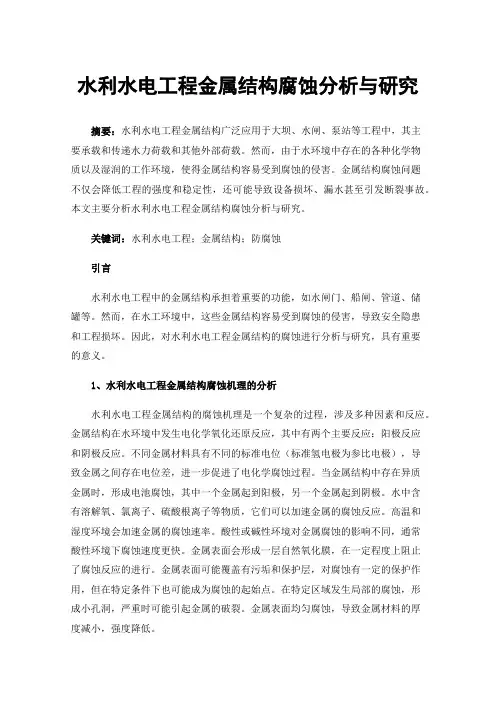 水利水电工程金属结构腐蚀分析与研究