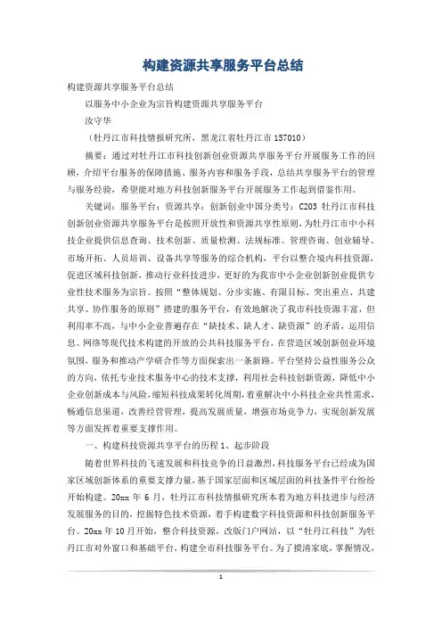 构建资源共享服务平台总结