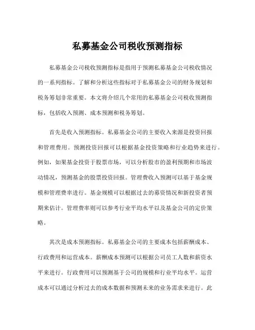 私募基金公司税收预测指标