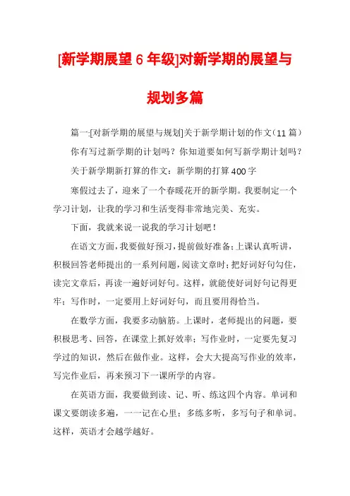 [新学期展望6年级]对新学期的展望与规划多篇