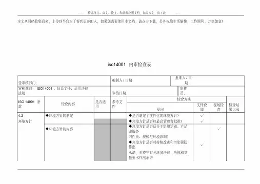 iso14001内审检查表