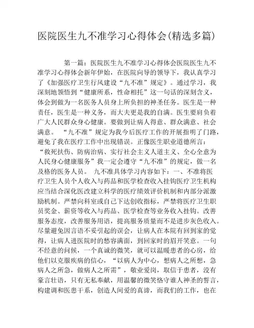 医院医生九不准学习心得体会(精选多篇)