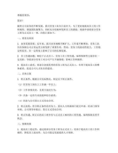 劳务转正式员工申请报告