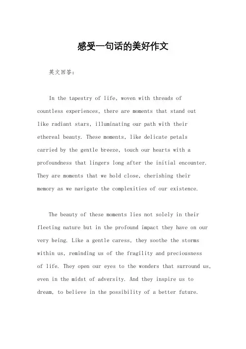 感受一句话的美好作文