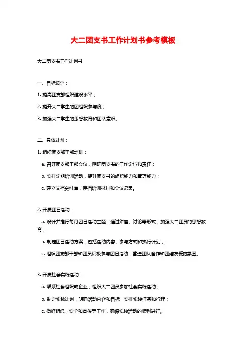 大二团支书工作计划书参考模板