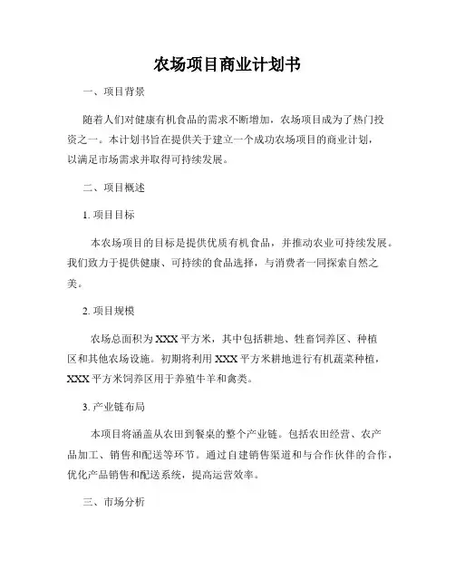 农场项目商业计划书