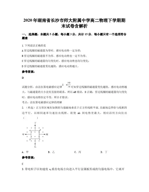 2020年湖南省长沙市师大附属中学高二物理下学期期末试卷含解析