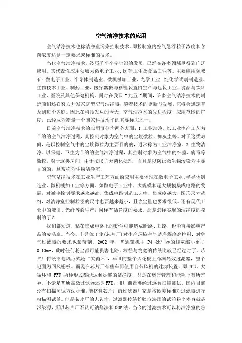 空气洁净技术的应用