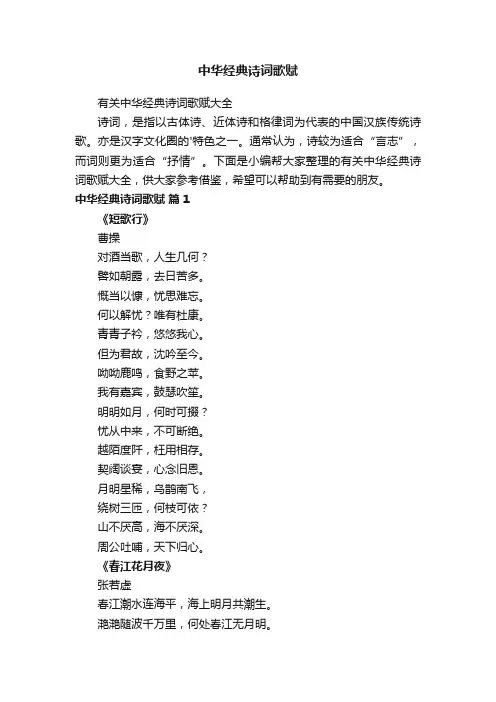 有关中华经典诗词歌赋大全
