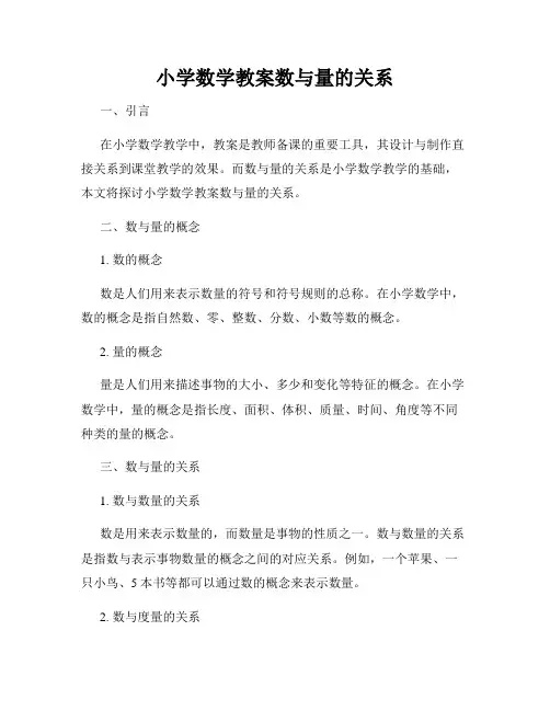 小学数学教案数与量的关系