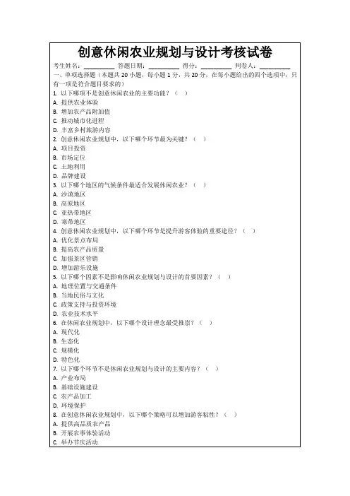 创意休闲农业规划与设计考核试卷
