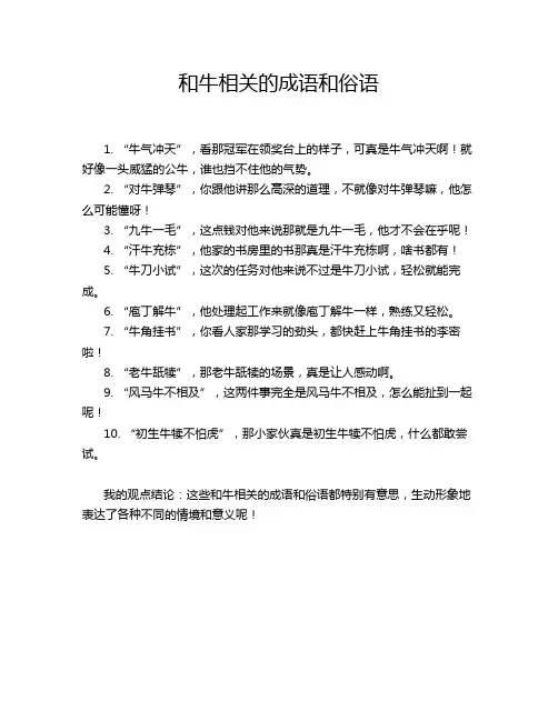 和牛相关的成语和俗语