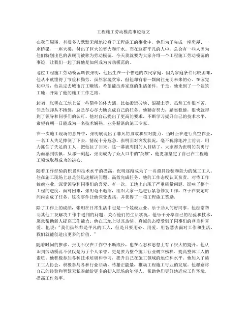 工程施工劳动模范事迹范文